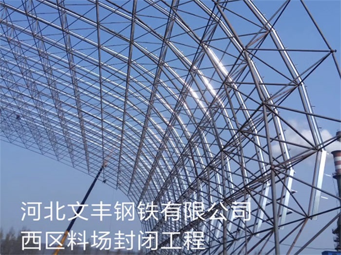 南康文丰钢铁有限公司西区料场封闭工程